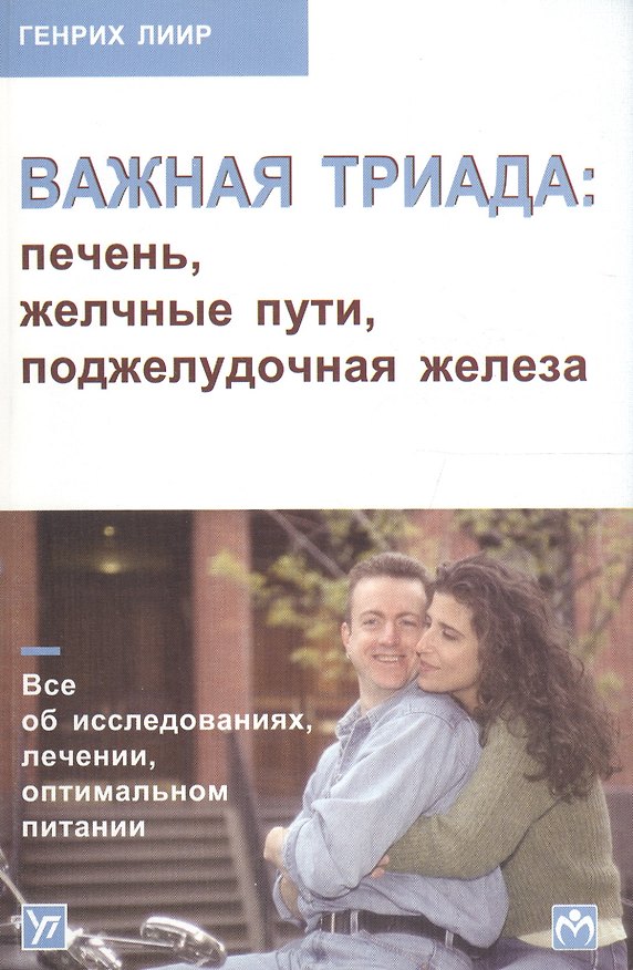 Книга Важная триада: печень, желчные пути, поджелудочная железа. Все об исследованиях, лечении, оптимальном питании () — 1