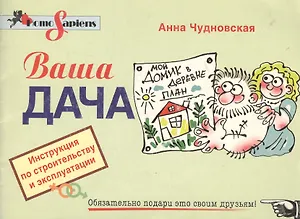 Ваша дача: Инструкция по строительству и эксплуатации