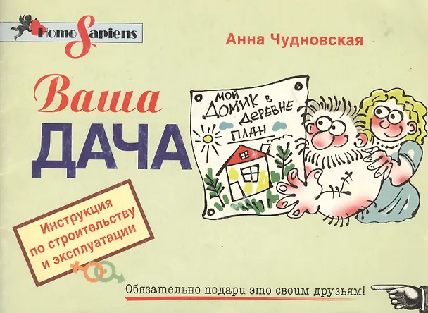 Книга Ваша дача: Инструкция по строительству и эксплуатации (Анна Чудновская) — 1