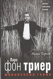 Меланхолия ГЕНИЯ. Ларс фон Триер. Жизнь, фильмы, фобии
