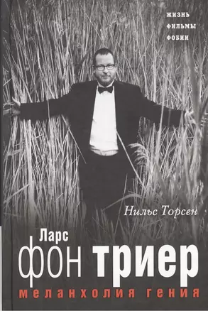 Меланхолия ГЕНИЯ. Ларс фон Триер. Жизнь, фильмы, фобии — 2377219 — 1