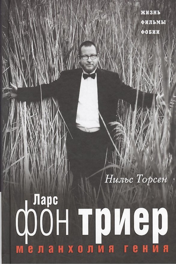 Книга Меланхолия ГЕНИЯ. Ларс фон Триер. Жизнь, фильмы, фобии () — 1