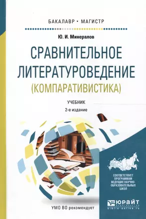 Сравнительное литературоведение (компаративистика). Учебник для бакалавриата и магистратуры. 2 издание — 2562375 — 1