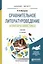 Сравнительное литературоведение (компаративистика). Учебник для бакалавриата и магистратуры. 2 издание — 2562375 — 1