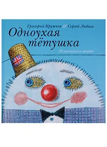 Одноухая тётушка