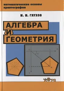 Алгебра и геометрия Уч. пос. (МатемОсКр) Глухов