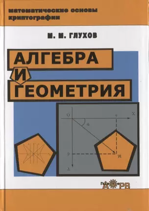 Алгебра и геометрия Уч. пос. (МатемОсКр) Глухов — 2644980 — 1