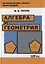 Алгебра и геометрия Уч. пос. (МатемОсКр) Глухов — 2644980 — 1