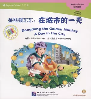 Dongdong the Golden Monkey. A Day in the City. Modern fiction = Золотая обезьянка Дундун. День в городе. Адаптированная книга для чтения (+CD-ROM) — 2711414 — 1