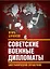 Советские военные дипломаты. Биографический справочник — 3039516 — 1