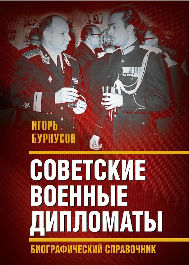 Книга Советские военные дипломаты. Биографический справочник (Игорь Бурнусов) — 1