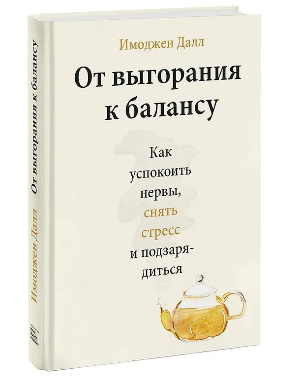 Книга От выгорания к балансу. Как успокоить нервы, снять стресс и подзарядиться (Имоджен Далл) — 1