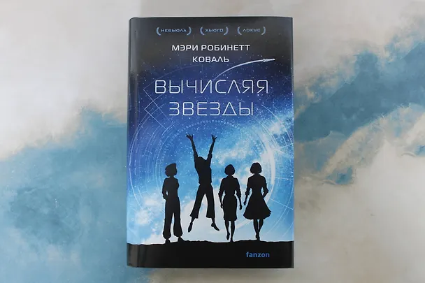 Книга Вычисляя звезды (Мэри Робинетт Коваль) — 9