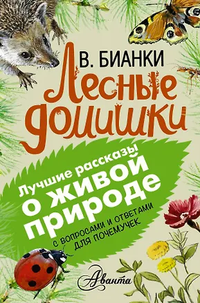 Книга Лесные домишки (Виталий Бианки)