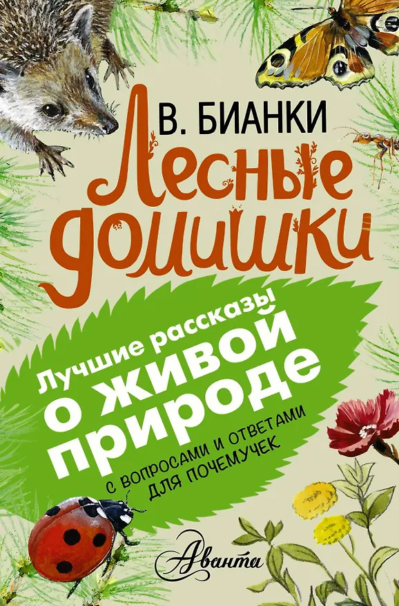 Книга Лесные домишки (Виталий Бианки) — 1