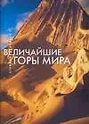 Книга Величайшие горы мира (Стефано Ардито) — 1