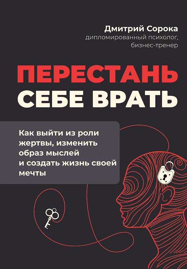 Книга Перестань себе врать: как выйти из роли жертвы, изменить образ мыслей и создать жизнь своей мечты (Дмитрий Сорока) — 1