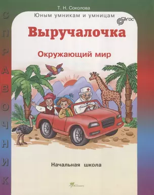 Выручалочка Окружающий мир Справочник для начальной школы (ЮнУмиУм Выр) Соколова (ФГОС) — 2635892 — 1