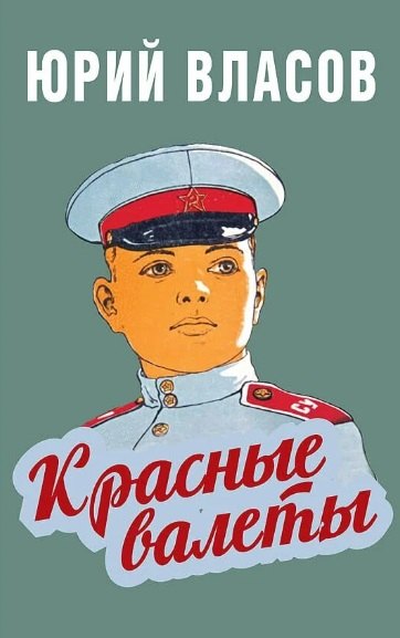 

Красные валеты. Как воспитывали чемпионов