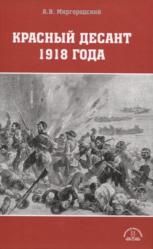 

Красный десант 1918 года