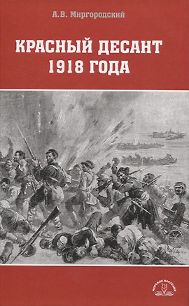 Красный десант 1918 года — 2949650 — 1