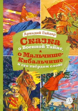 Сказка о Военной тайне, о Мальчише-Кибальчише и его твердом слове — 3060362 — 1