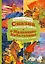 Сказка о Военной тайне, о Мальчише-Кибальчише и его твердом слове — 3060362 — 1