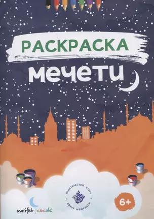 Раскраска. Мечети. — 3058624 — 1