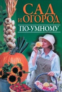 

Сад и огород по-умному