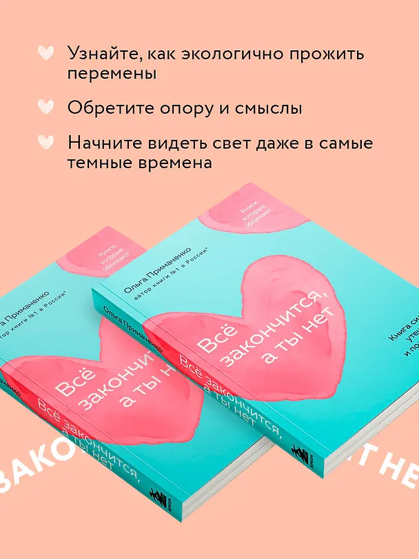 Книга Всё закончится, а ты нет. Книга силы, утешения и поддержки (Ольга Примаченко) — 8