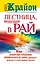Крайон. Лестница, ведущая в Рай. Как энергию проблем превратить в силу, дающую долгую и счастливую жизнь — 2348220 — 1
