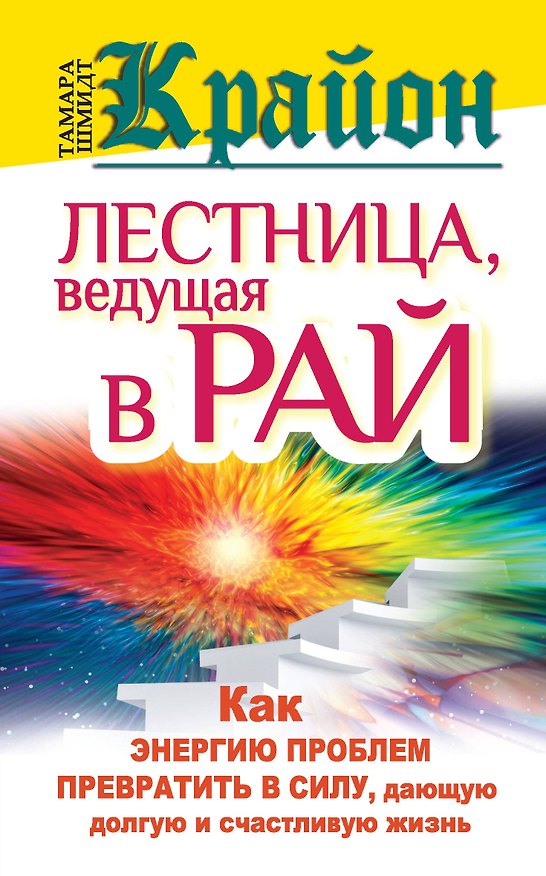 Книга Крайон. Лестница, ведущая в Рай. Как энергию проблем превратить в силу, дающую долгую и счастливую жизнь (Тамара Шмидт) — 1