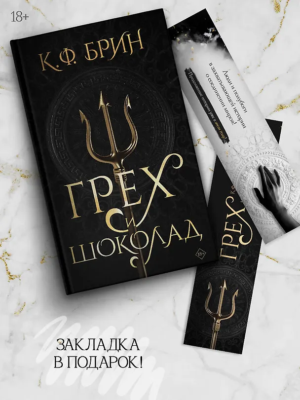 Книга Грех и шоколад (К.Ф. Брин) — 6