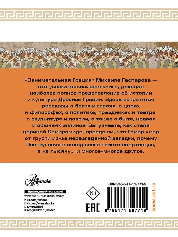 Книга Занимательная Греция (Михаил Гаспаров) — 2