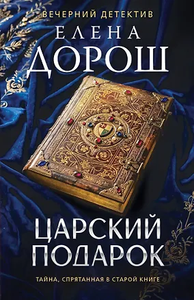 Книга Царский подарок (Елена Дорош)