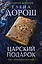 Царский подарок — 3162067 — 1