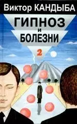 Гипноз и болезни т1 Основы гипнотерапии Энциклопедия лучшего в мире опыта (Мир Культуры Истории и Философии). Кандыба В. (Губанова) — 1893318 — 1