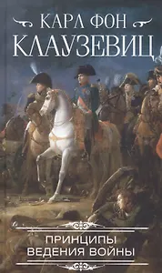Принципы ведения войны