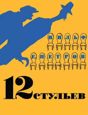 12 стульев — 2446719 — 1