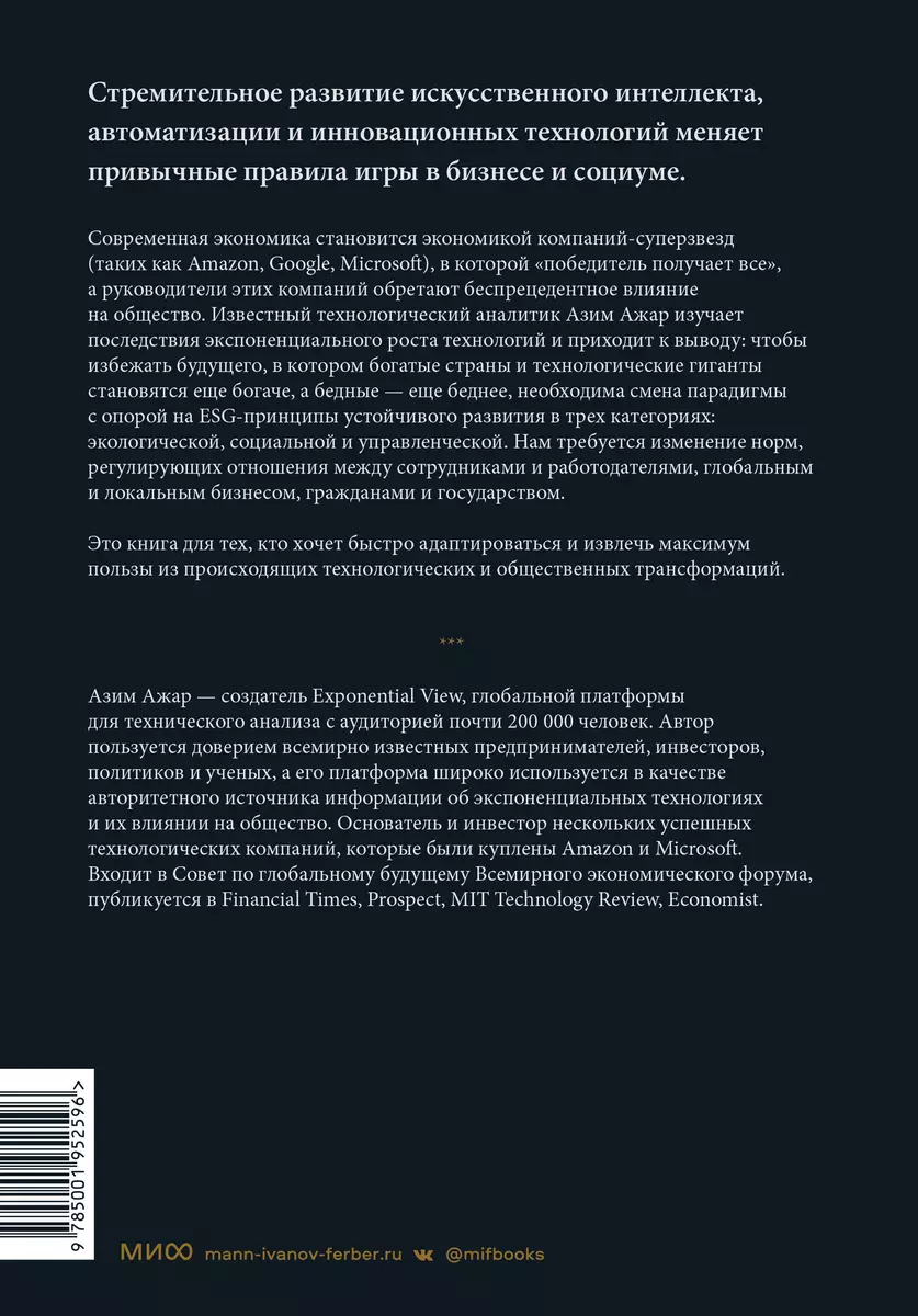 Экспонента. Как быстрое развитие технологий меняет бизнес, политику и  общество (Азим Ажар) - купить книгу с доставкой в интернет-магазине  «Читай-город». ISBN: 978-5-00195-259-6