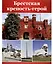 Великая Победа. Памятники Победы. 12 демонстрационных картинок рассказом на обороте — 3098133 — 2