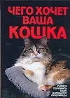Книга Чего хочет ваша кошка (М Солодова)