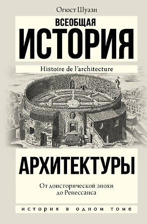 Всеобщая история архитектуры. От доисторической эпохи до Ренессанса