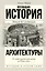 Всеобщая история архитектуры. От доисторической эпохи до Ренессанса — 2910063 — 1