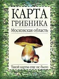 Книга Карта грибника Московская область (мягк). (Аст) (Галина Огуреева)