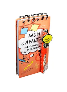 Блокнот с ручкой Мои заметки на блокноте в клетку (2,3х8,5х17) (121670) (Сима-ленд)