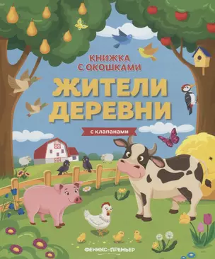 Жители деревни. Книжка с клапанами — 2705338 — 1