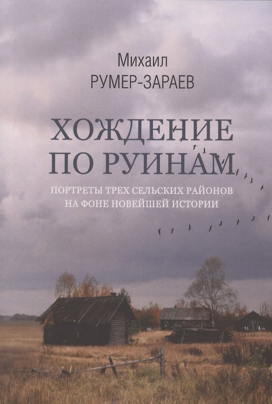 Книга Хождение по руинам: портреты трех сельских районов на фоне новейшей истории () — 1