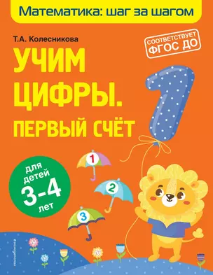 Учим цифры: первый счет: для детей 3-4 лет — 2866514 — 1