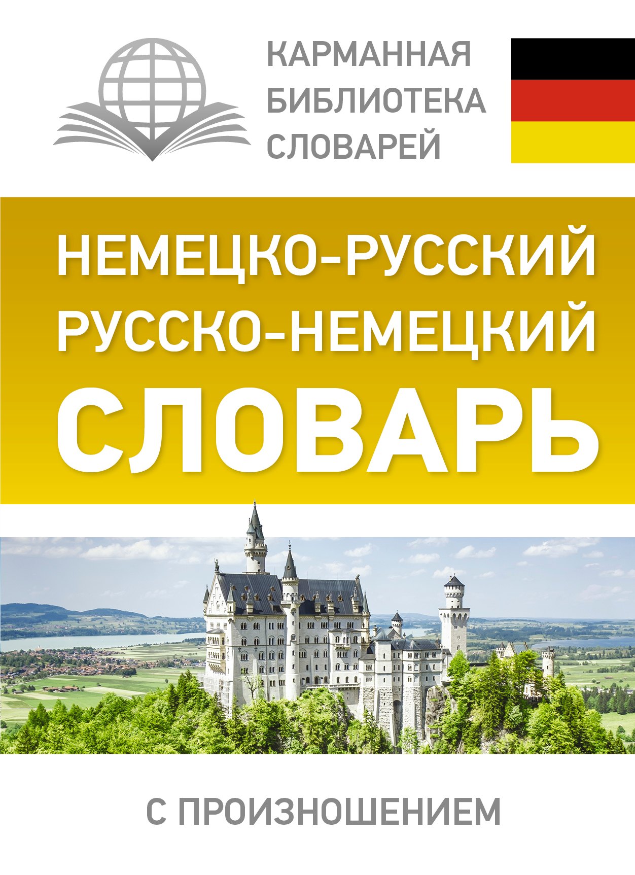 

Немецко-русский. Русско-немецкий словарь с произношением